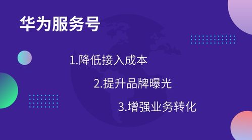 華為服務號 創新生活連接，重塑商家與用戶關系